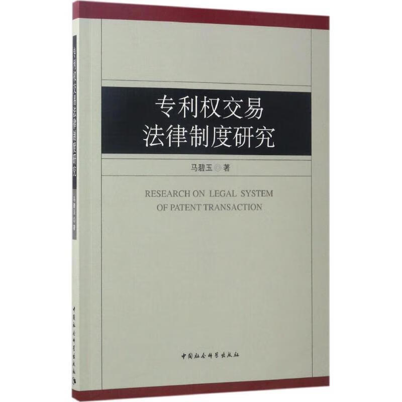 专利权交易法律制度研究