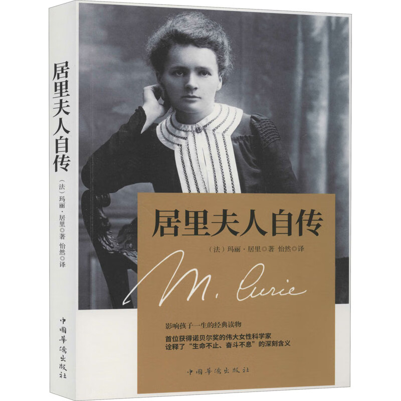 居里夫人自传