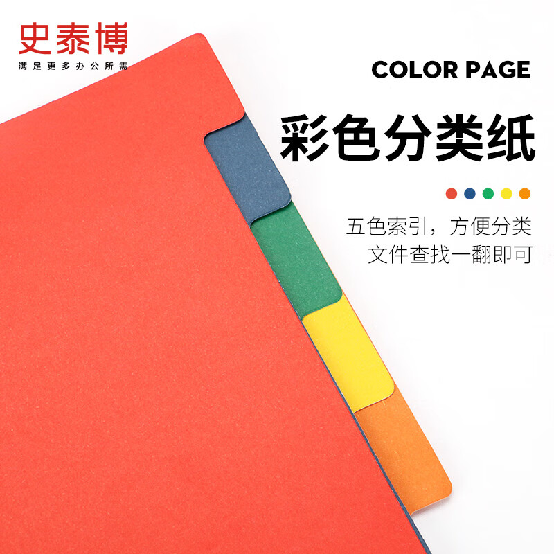 史泰博 A4彩色分类纸 5色索引纸/分页纸/隔页纸 纸质数字1-10 红、蓝、绿、黄、橙