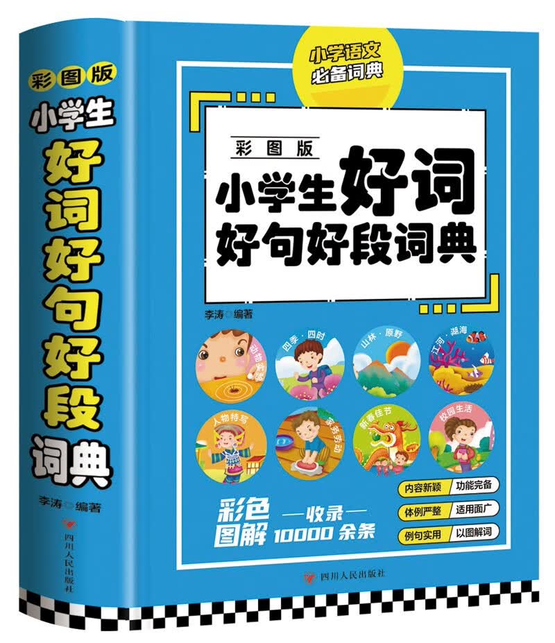 小学生好词好句好段词典（彩图版）