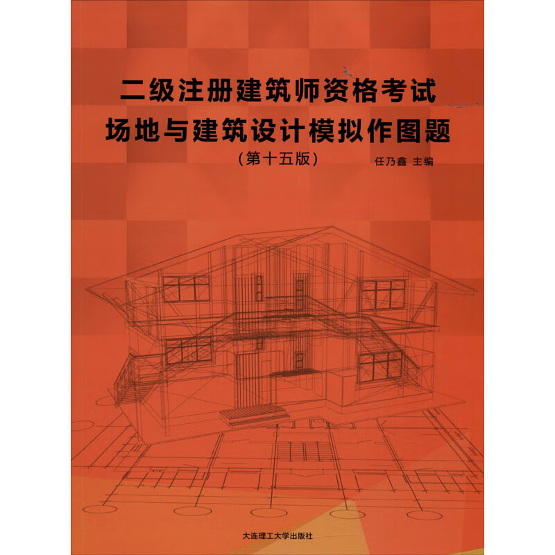 二级注册建筑师资格考试场地与建筑设计模拟作图题(第