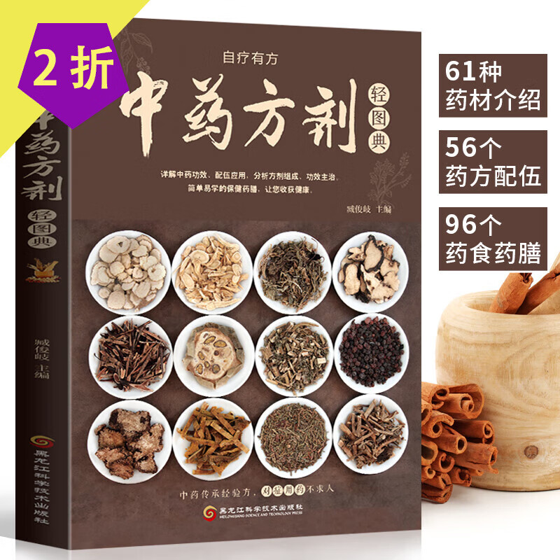 【2折】中药方剂大全书籍 中药方剂轻图典 定价35