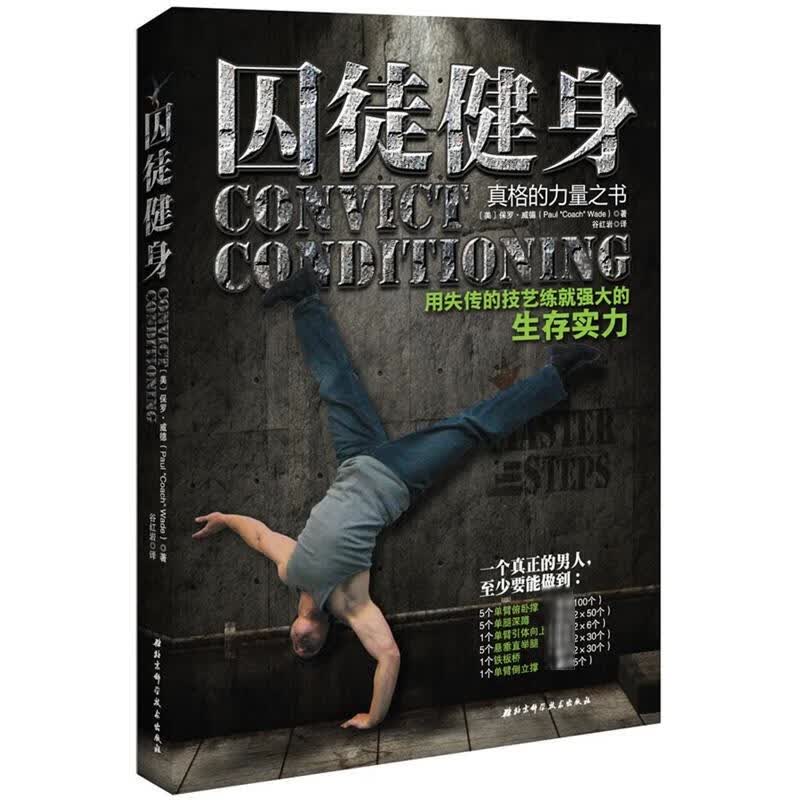 囚徒健身 用失传的技艺练就强大的生存实力