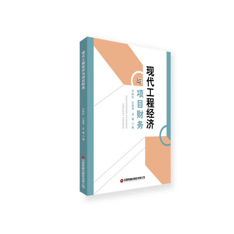 现代工程经济与项目财务
