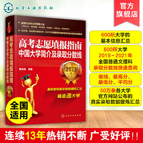 高考志愿填报指南：中国大学简介及录取分数线（2022年）
