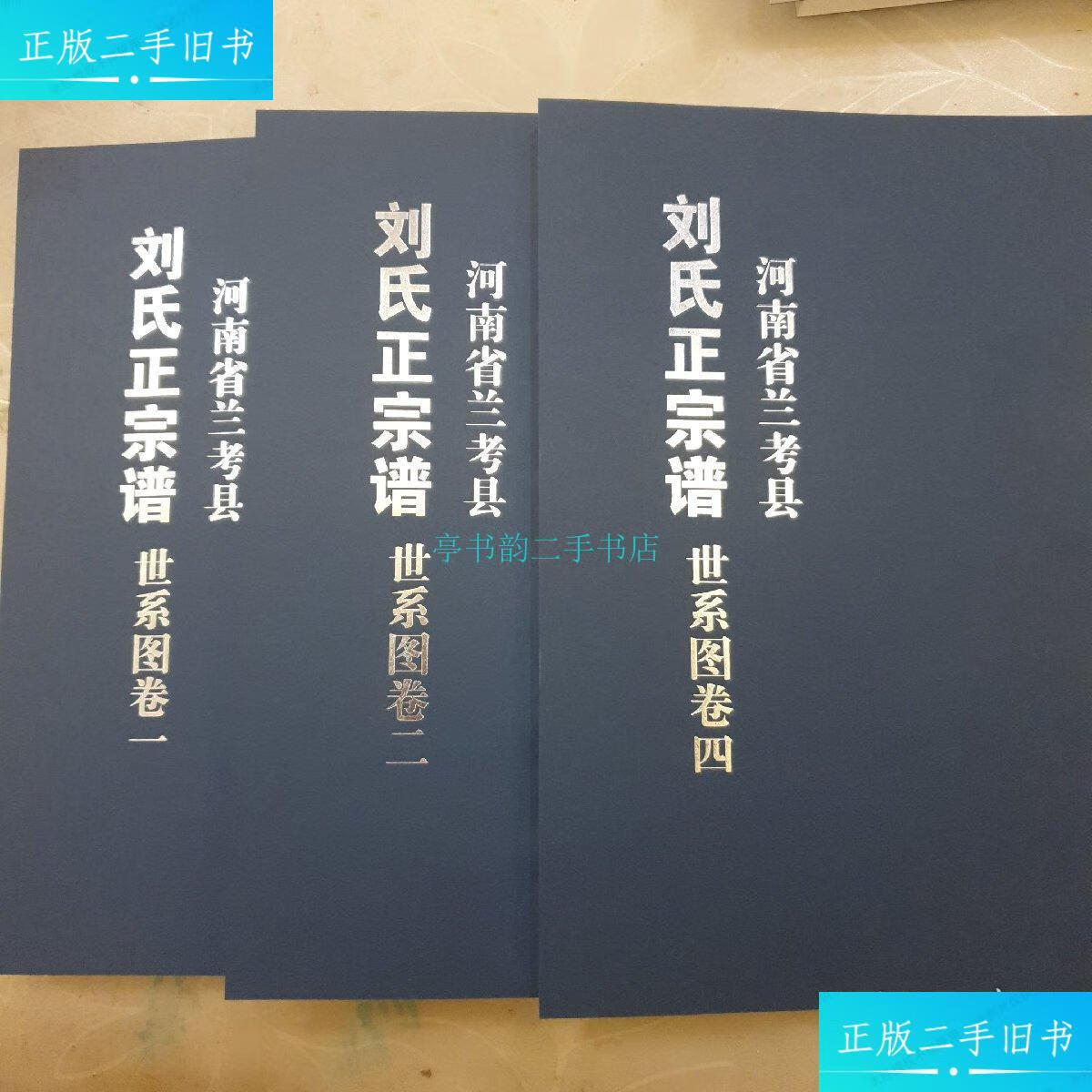 【二手9成新】河南省兰考县刘氏正宗谱:世系图卷一卷二卷四(三本合售)