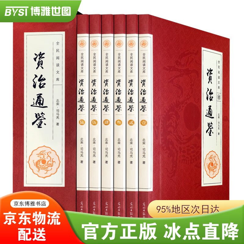 资治通鉴 全套6卷 文白对照国学经典 司马光著官修编年体通史书集巨著原文言白话文精选翻译版书籍