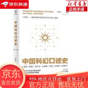 中国科幻口述史·第1卷 杨枫 成都时代出版社