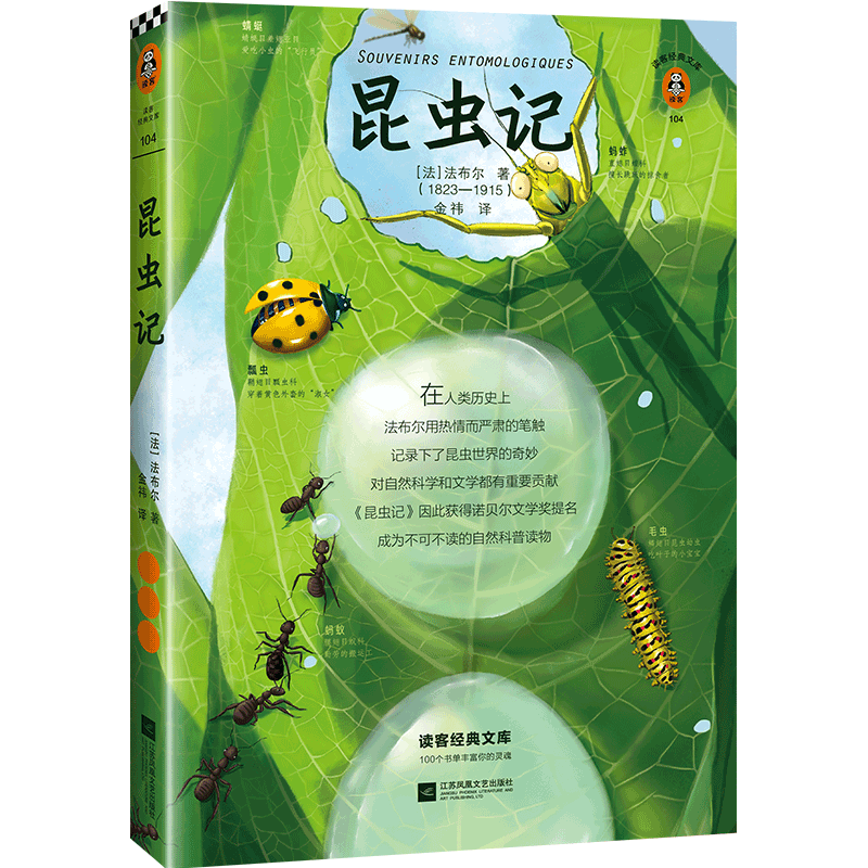 昆虫记 全新插画典藏版 自然科普启蒙 带孩子探索大自然 世界经典名著阅读推荐 读客三个圈经典文库 文学 京东超级618 新旧版本混发