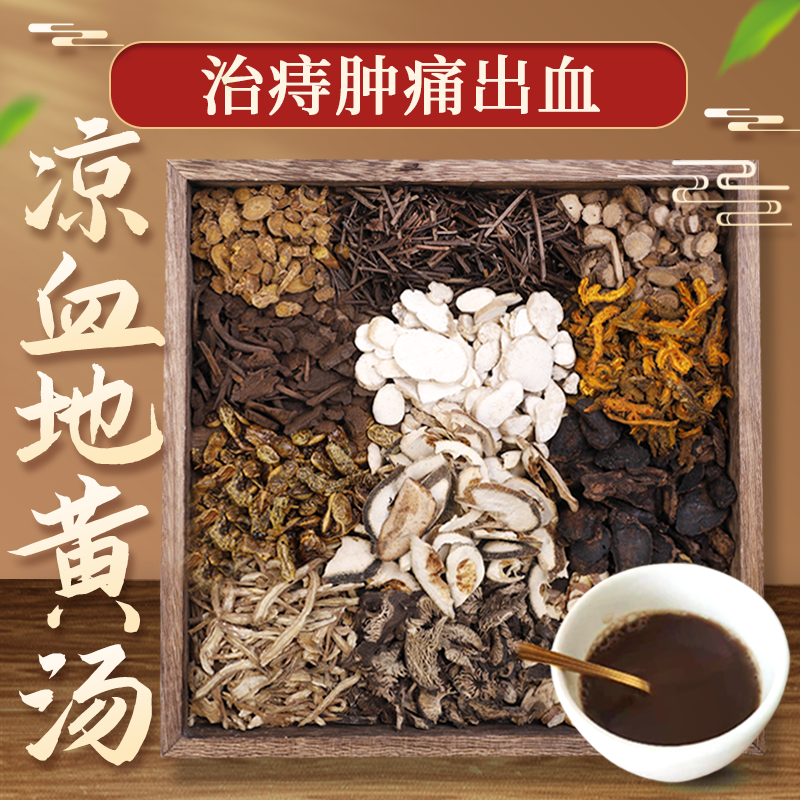 康益强 凉血地黄汤 益气活血清热化痰止痛凉血止血中药材拍方抓药中药