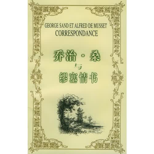 【正版书】乔治 桑与缪塞情书