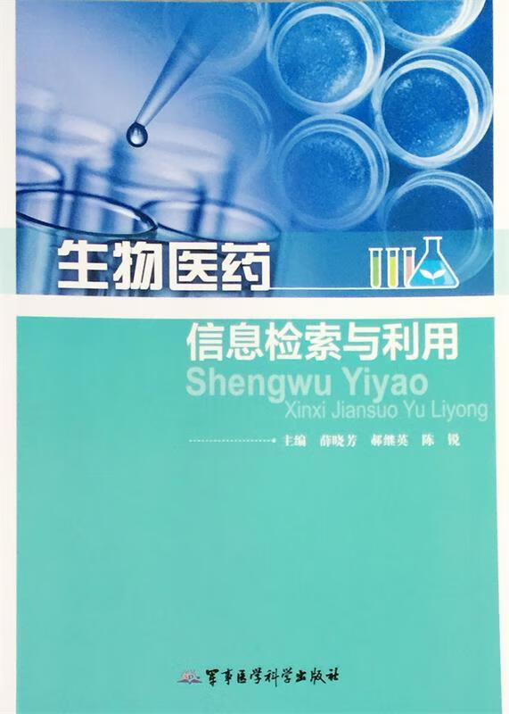 生物医药信息检索与利用