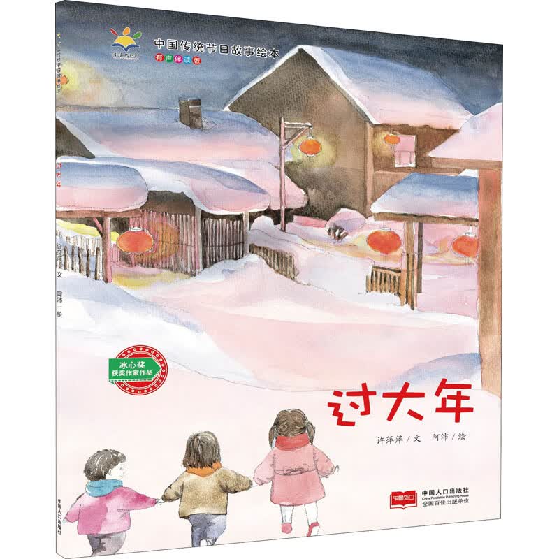 过大年 有声伴读版