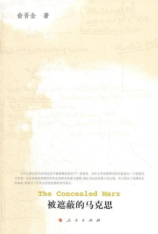 被遮蔽的马克思 俞吾金