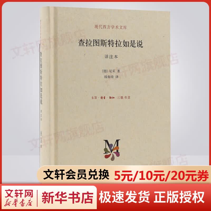 正版 查拉图斯特拉如是说 详注本 尼采的书 现代西方学术文库 尼采的思想 外国哲学 西方哲学经典书籍
