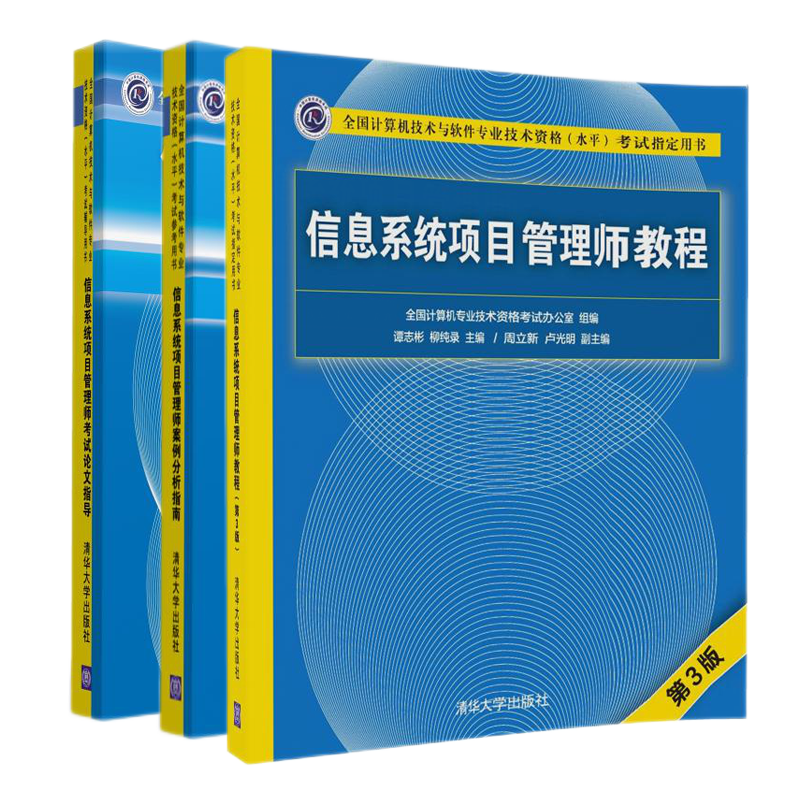 信息系统项目管理师教程+案例分析指南+考试论文指导