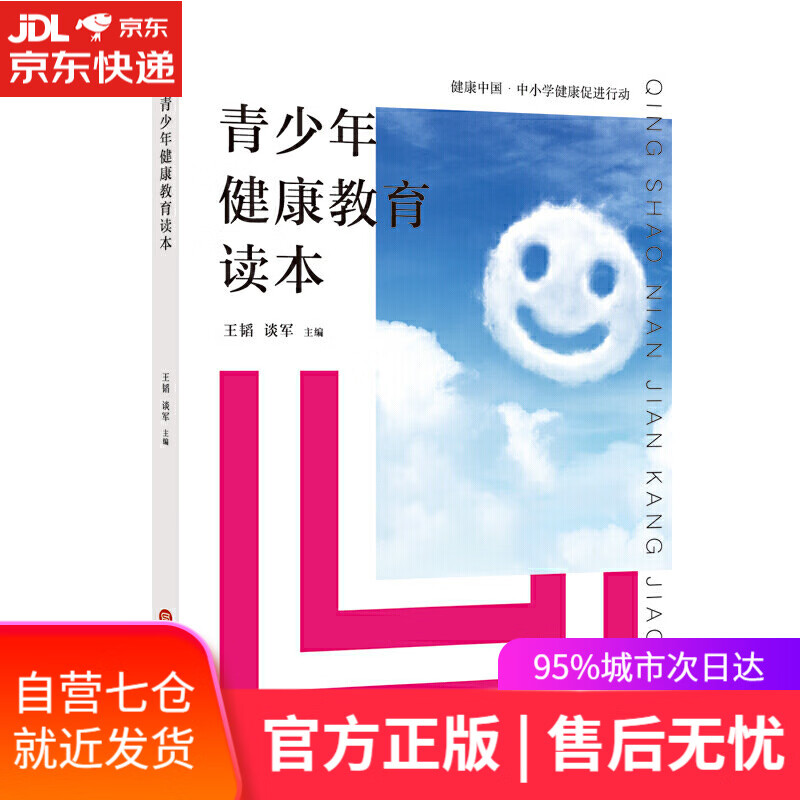 【新华书店】青少年健康教育读本