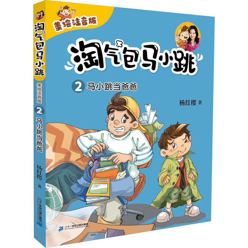 马小跳当爸爸 故事书 儿童书籍 图书