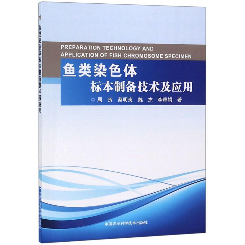 鱼类染色体标本制备技术及应用