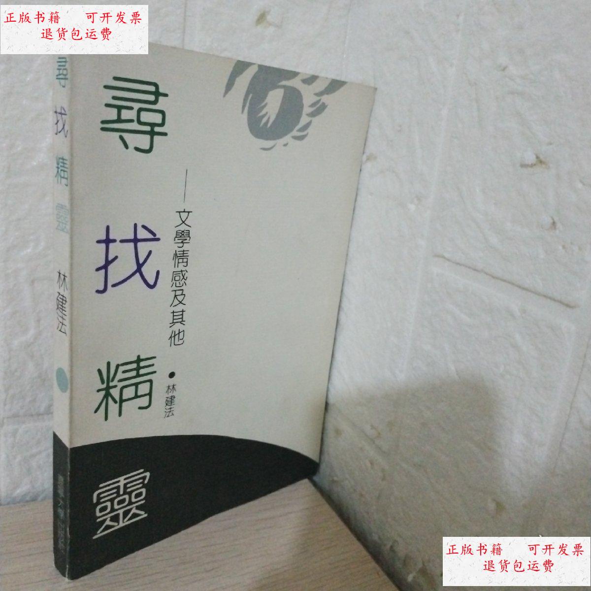 【二手9成新】寻找精灵 林建法签赠本 /林建法 辽宁大学出版社