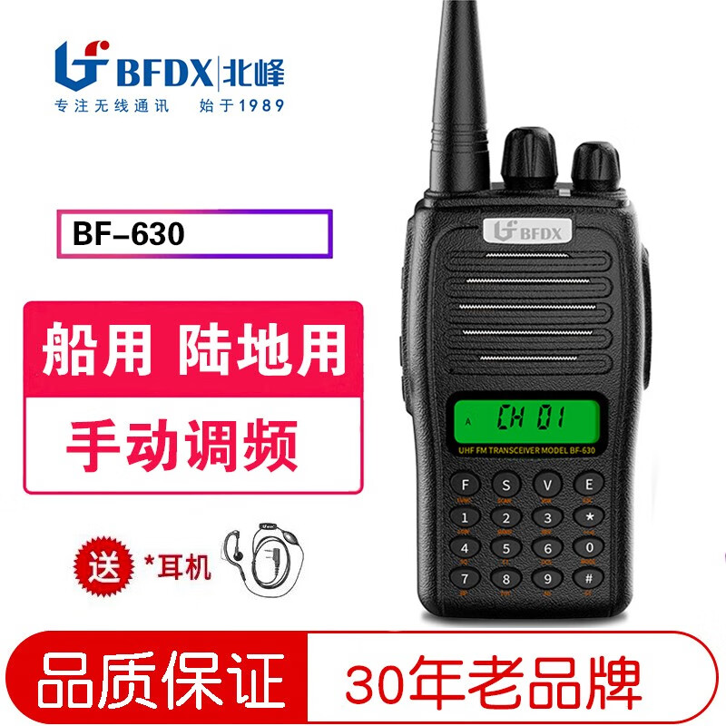 北峰 对讲机船用bf-630车队自驾游户外无线调频工地海上码头民用酒店