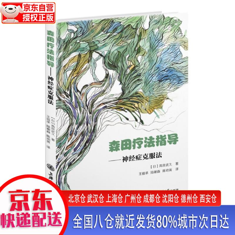 【新华正版全新书籍】森田疗法指导：神经症克服法 [日]高良武久 上海交通大学出版社