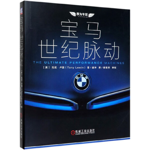 宝马(世纪脉动)(精)/我为车狂