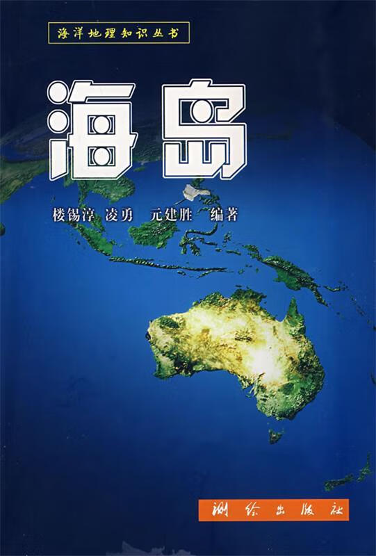 海岛:海洋地理知识丛书 楼锡淳【正版书】