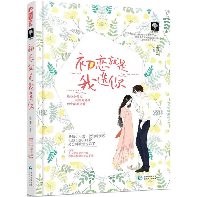 初恋就是我选你