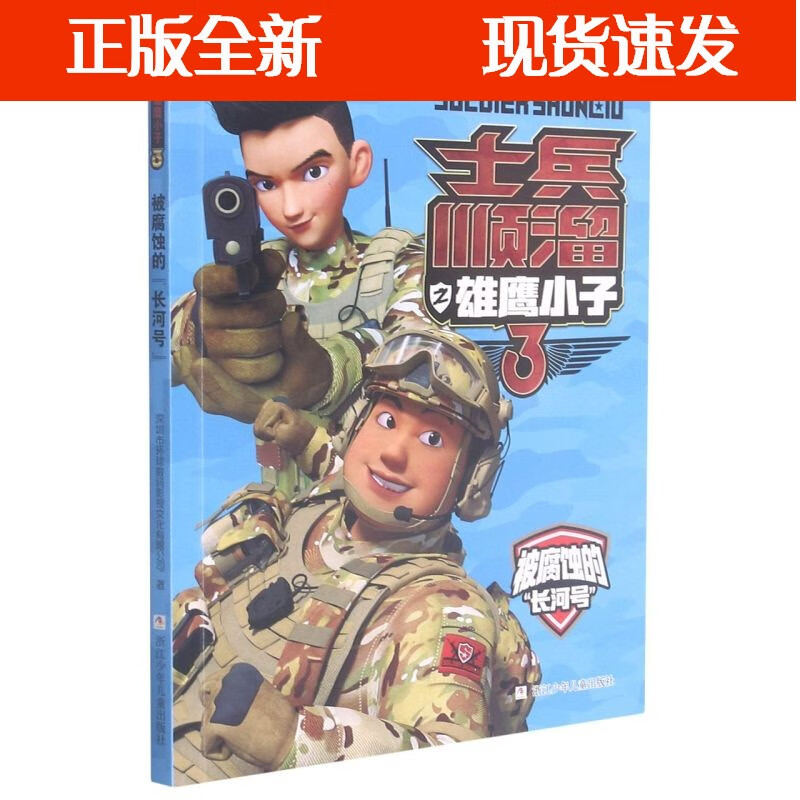 【正版速发】b士兵顺溜之雄鹰小子 被腐蚀的长河号 小学生二三四五