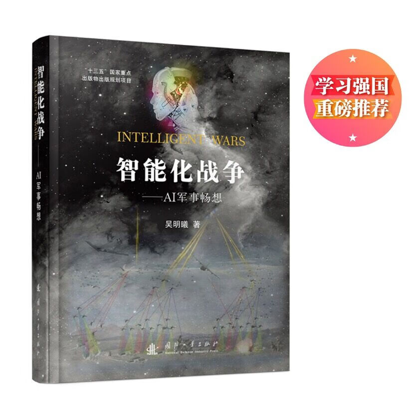 智能化战争：AI军事畅想（学习强国，重磅推荐）