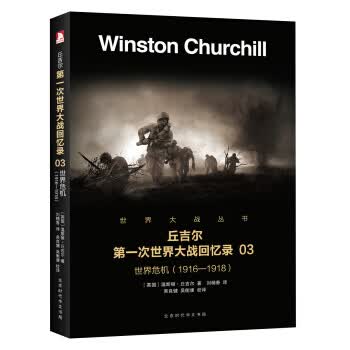 J次世界大战回忆录：世界危机3 9787569916034【正版 可开发票】