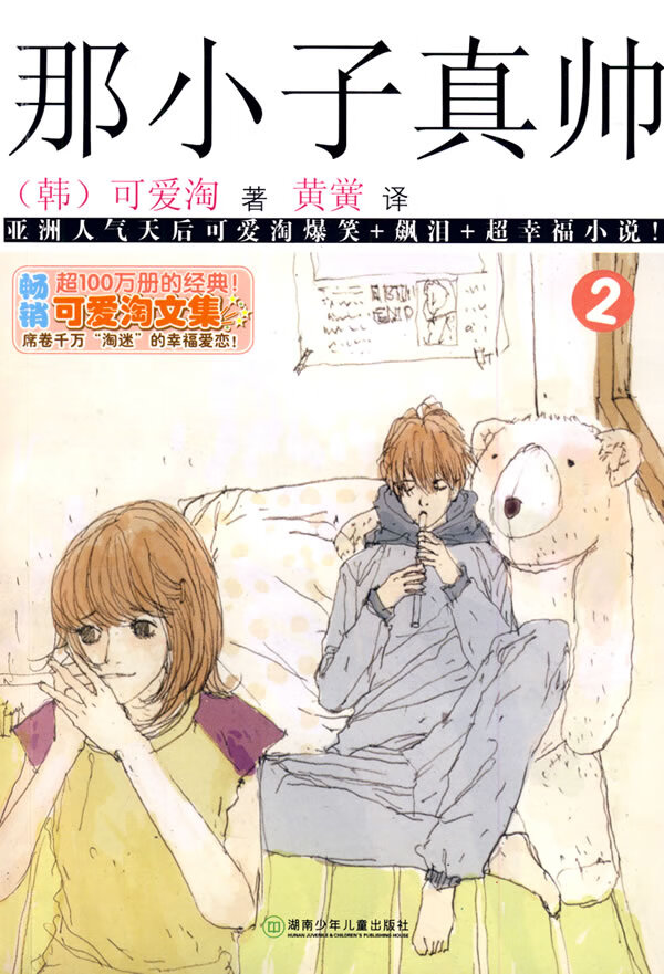 可爱淘文集·那小子真帅②【稀缺图书,放心购买】