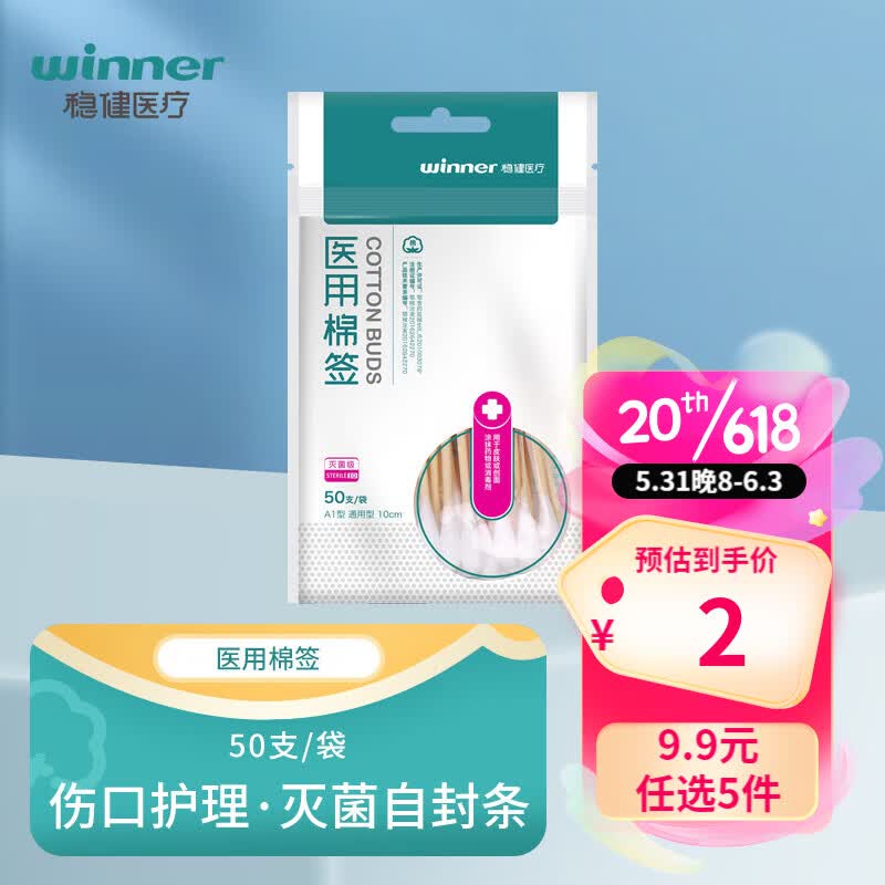 稳健医用棉制品 一次性医用棉签无菌 伤口护理消毒棉棒 皮肤创面清洁 密封包装单头竹棒多尺寸规格棉签 1袋【50支/袋】 医用棉签