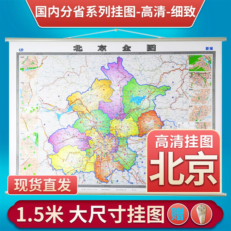 新版 北京地图挂图 北京全图 1.5米*1.1米哑光膜 办公挂图含郊区县