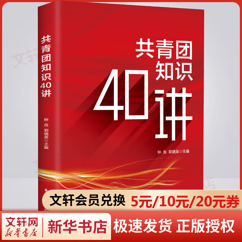 共青团知识40讲 2022年新版中国民主法制出版社 40个历史事件讲述共青团的历史知识 纪念建团100周年 团员学习手册 钟良郭晓英主编 著 中国民主法制出版社 图书