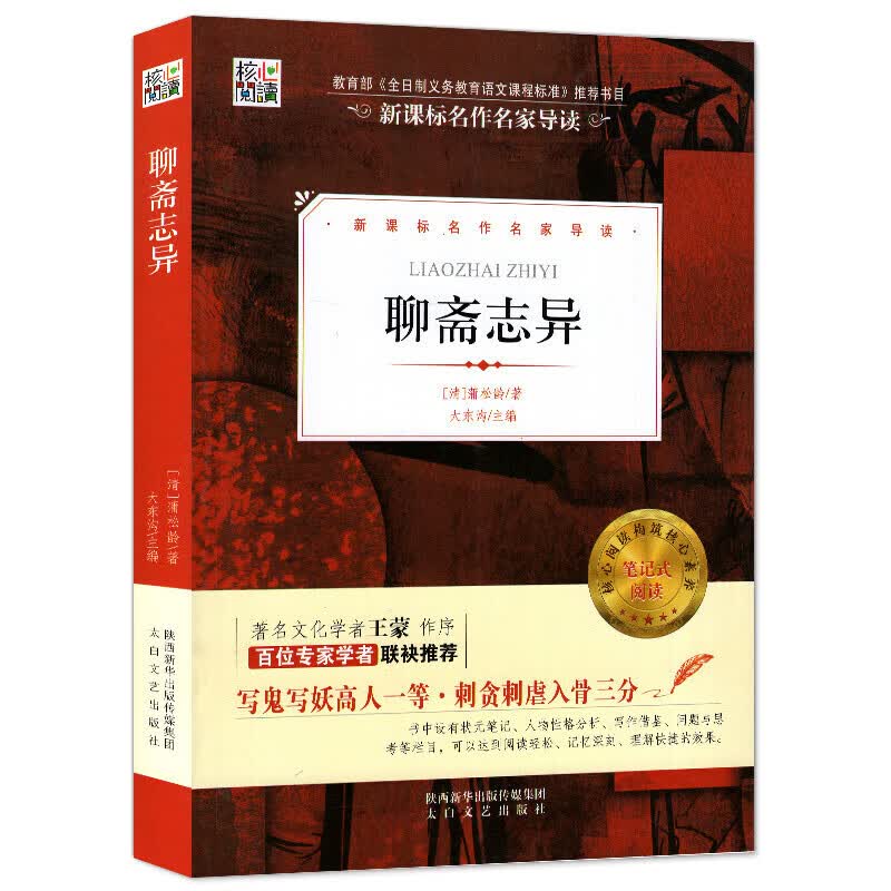 【百元神劵】核心阅读一聊斋志异