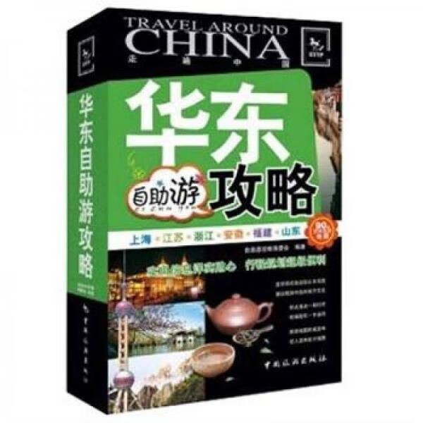 走遍中国：华东自助游攻略9787503244148中国旅游出版社