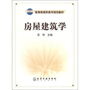 房屋学 苏炜 著 9787502557447【正版图书】