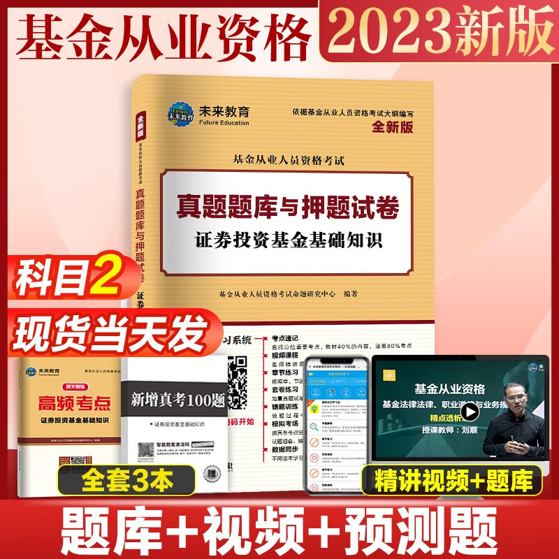 未来教育2023年基金从业资格考试教材真题模拟试卷 证券投资基金基础知识+私募股权+基金法律法规职业道德与业务规范 视频网课程题库 科目二试卷