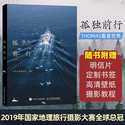 孤独前行 Thomas看看世界 人邮出版社 艺术摄影作品 新书