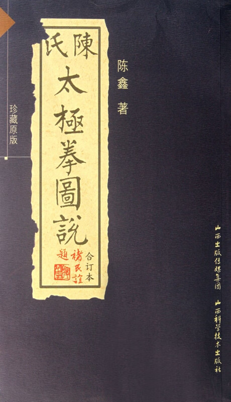 陈氏太极拳图说(珍藏原版合订本)