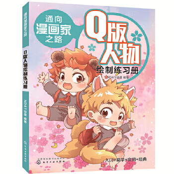 通向漫画家之路. Q版人物绘制练习册