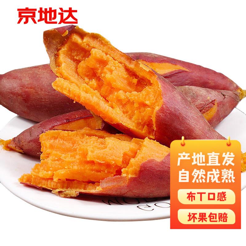 京地达西瓜红蜜薯净重4.5斤 中果150-400g 布丁口感红薯蔬菜送货上门怎么看?