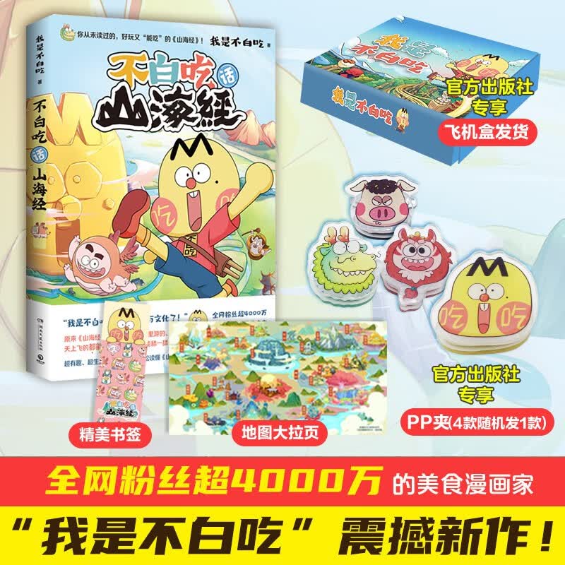 【包邮 赠拉页书签PP夹】不白吃话山海经5册全套随选 全网超7000万粉丝的美食漫画家“我是不白吃”重磅推出漫画版山海经 大中华美食 世界美食中国古代神话动漫漫画 不白吃话山海经1