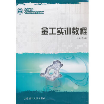 金工实训教程 大连理工大学出版社 9787561159552 陈忠建