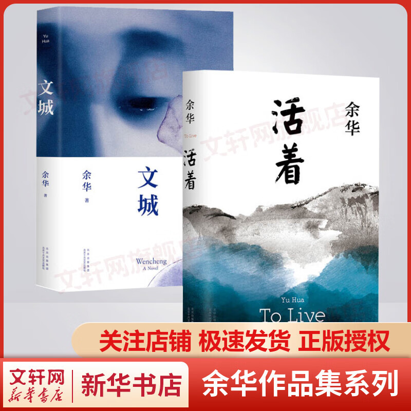 活着+文城 余华小说作品 原著 全新精装