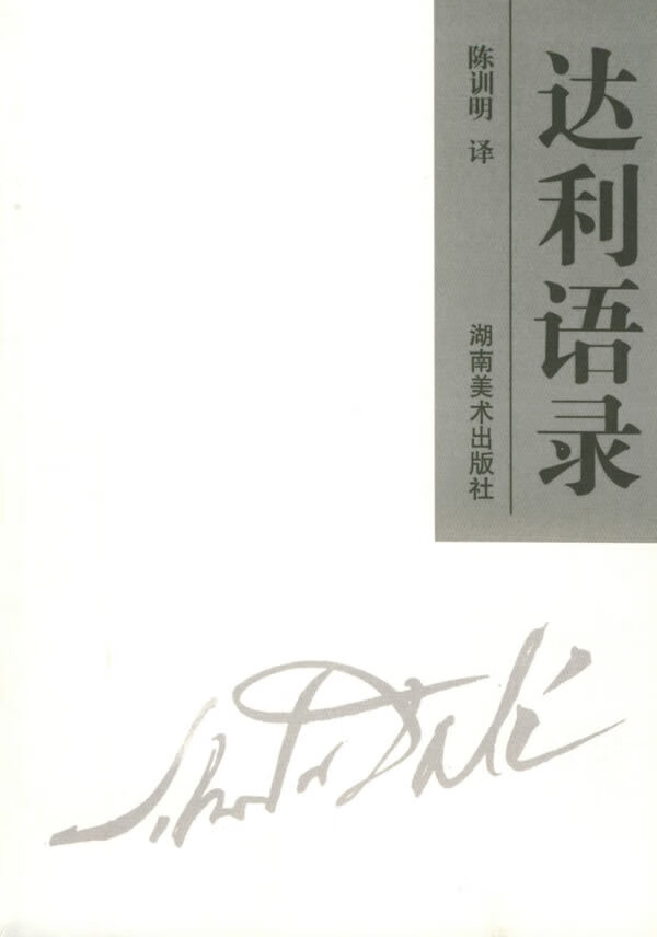 达利语录