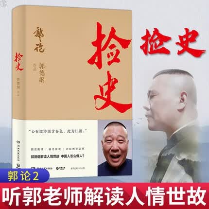 捡史江湖郭论 郭德纲过得刚好过的刚好书籍 可选 捡史新书