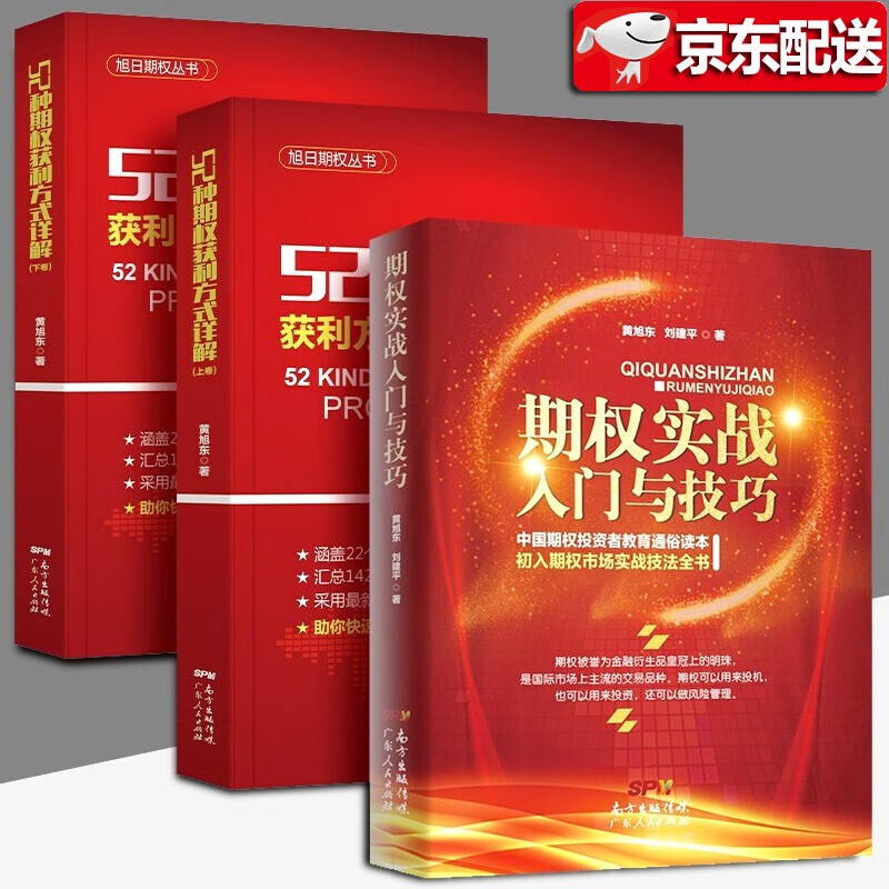 【三册】52种期权获利方式详解上下卷+期权实战入门与技巧 黄旭东 期权实战策略方法 期权投资入门书籍